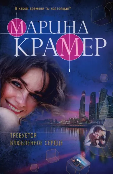 Марина Крамер - Требуется влюбленное сердце обложка книги