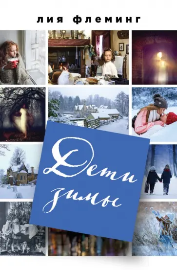 Лия Флеминг - Дети зимы Лия Флеминг - Дети зимы обложка книги