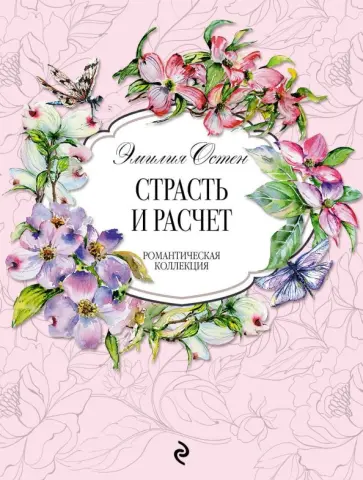 Эмилия Остен - Страсть и расчёт обложка книги