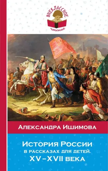 Александра Ишимова - История России в рассказах для детей. ХV - ХVII вв обложка книги