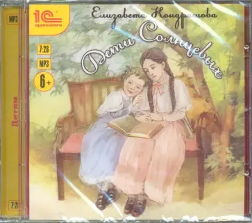 Елена Кондрашова - Дети Солнцевых (CDmp3) Елена Кондрашова - Дети Солнцевых (CDmp3) обложка книги