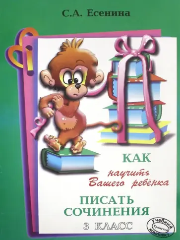 Светлана Есенина - Как научить Вашего ребенка писать сочинения. 3 класс Светлана Есенина - Как научить Вашего ребенка писать сочинения. 3 класс обложка книги