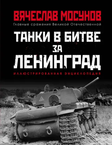 Вячеслав Мосунов - Танки в битве за Ленинград Вячеслав Мосунов - Танки в битве за Ленинград обложка книги