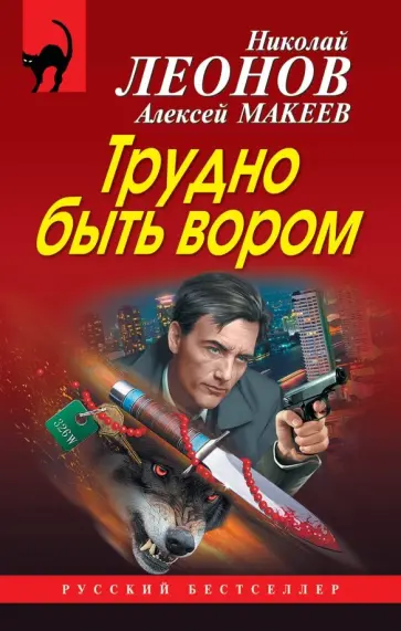 Николай Леонов - Трудно быть вором обложка книги