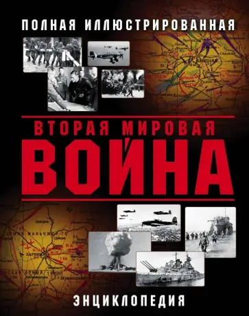 Вторая Мировая война. Полная иллюстрированная энциклопедия обложка книги