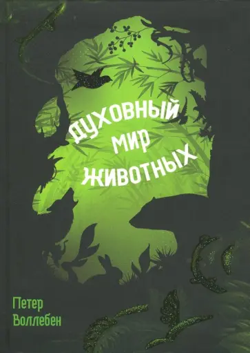 Петер Воллебен - Духовный мир животных Петер Воллебен - Духовный мир животных обложка книги
