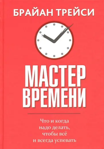 Брайан Трейси - Мастер времени обложка книги