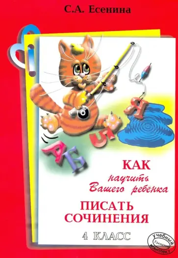 Светлана Есенина - Как научить Вашего ребенка писать сочинения. 4 класс Светлана Есенина - Как научить Вашего ребенка писать сочинения. 4 класс обложка книги