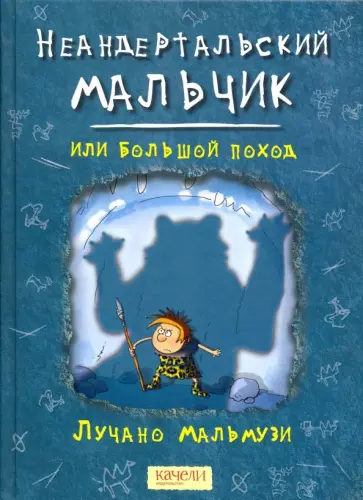 Лучано Мальмузи - Неандертальский мальчик, или Большой поход Лучано Мальмузи - Неандертальский мальчик, или Большой поход обложка книги