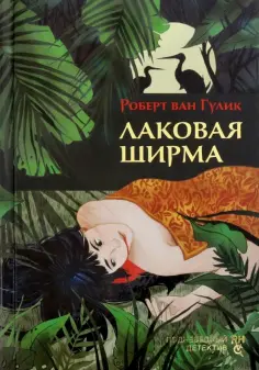 Роберт Гулик - Лаковая ширма Роберт Гулик - Лаковая ширма обложка книги