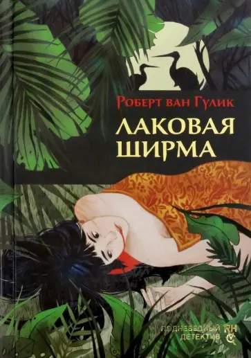 Роберт Гулик - Лаковая ширма Роберт Гулик - Лаковая ширма обложка книги