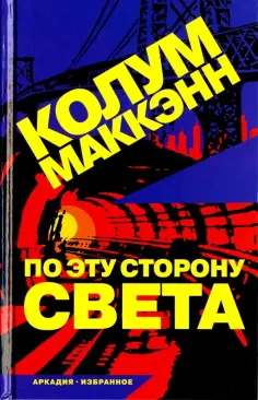 Колум Маккэнн - По эту сторону света обложка книги