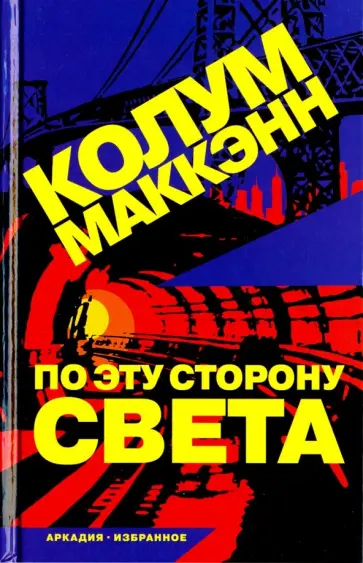Колум Маккэнн - По эту сторону света Колум Маккэнн - По эту сторону света обложка книги