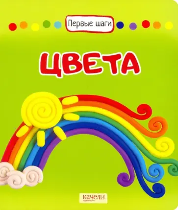 Цвета Цвета обложка книги