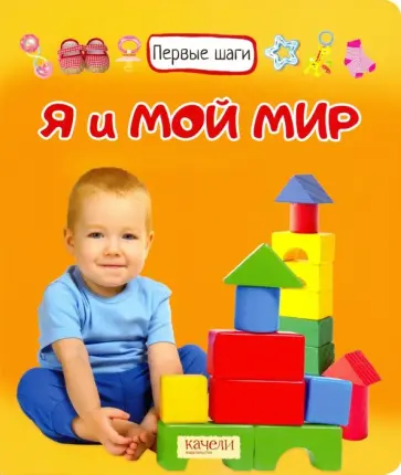 Я и мой мир обложка книги