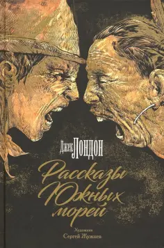 Джек Лондон - Рассказы Южных морей Джек Лондон - Рассказы Южных морей обложка книги