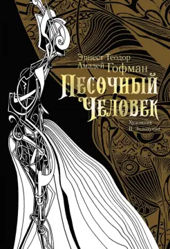 Песочный человек Песочный человек