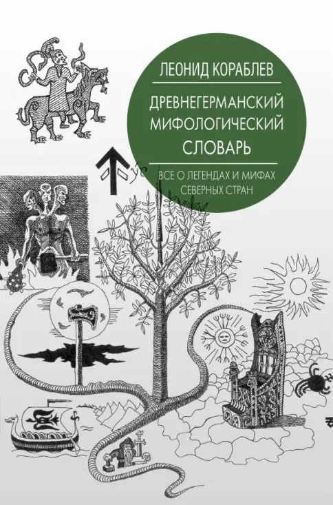 Книга: Древнегерманский мифологический словарь - Леонид