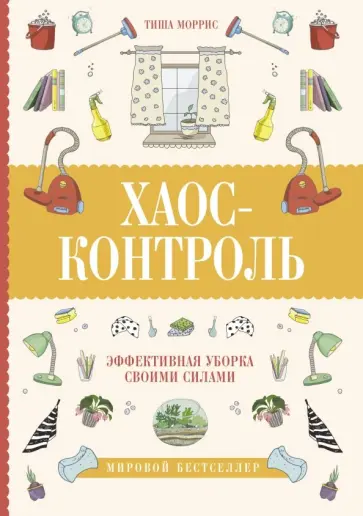 Тиша Моррис - Хаос-контроль. Эффективная уборка своими силами Тиша Моррис - Хаос-контроль. Эффективная уборка своими силами обложка книги