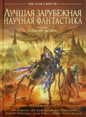 Кэдиган, Бир - Лучшая зарубежная научная фантастика. Звезды не лгут. Антология Кэдиган, Бир - Лучшая зарубежная научная фантастика. Звезды не лгут. Антология обложка книги