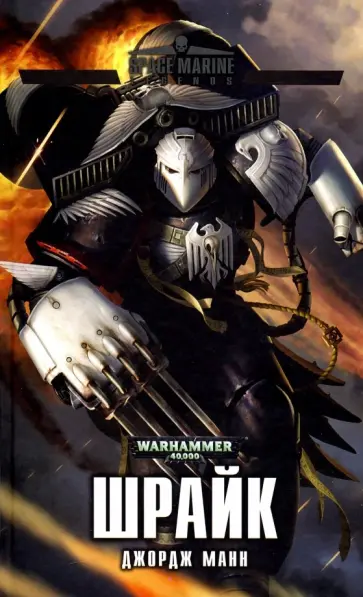 Джордж Манн - Шрайк Джордж Манн - Шрайк обложка книги