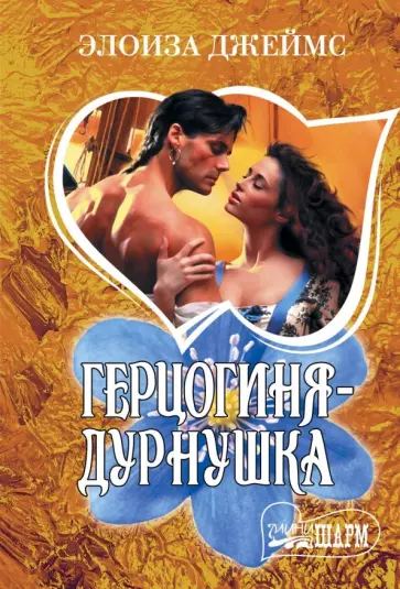 Элоиза Джеймс - Герцогиня-дурнушка Элоиза Джеймс - Герцогиня-дурнушка обложка книги