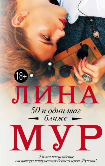 Лина Мур - 50 и один шаг ближе обложка книги