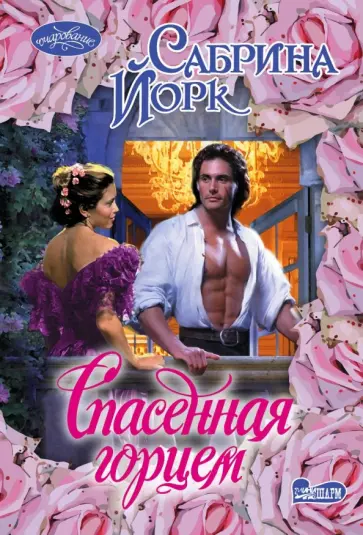 Сабрина Йорк - Спасенная горцем обложка книги
