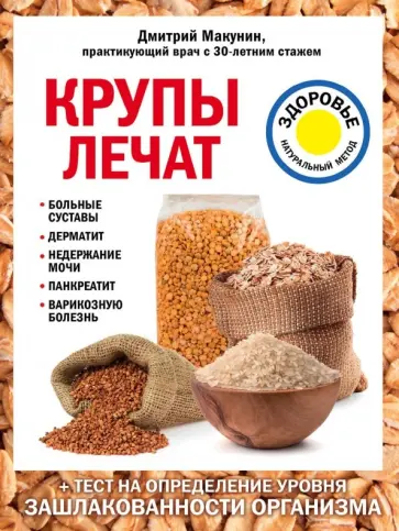 Дмитрий Макунин - Крупы лечат: больные суставы, дерматит, недержание мочи Дмитрий Макунин - Крупы лечат: больные суставы, дерматит, недержание мочи обложка книги