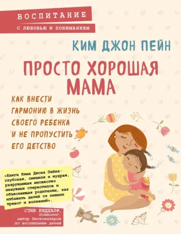 Джон Ким - Просто хорошая мама. Как внести гармонию в жизнь Джон Ким - Просто хорошая мама. Как внести гармонию в жизнь обложка книги