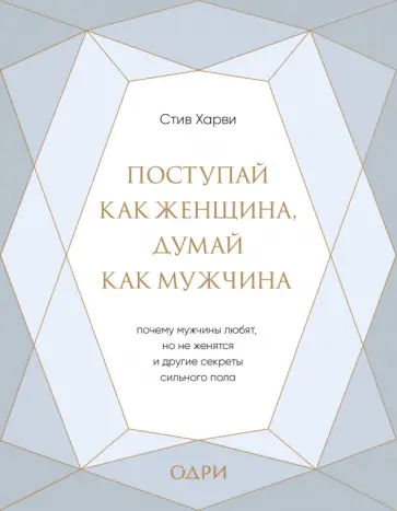 Стив Харви - Поступай как женщина, думай как мужчина. Почему мужчины любят, но не женятся, и другие секреты обложка книги