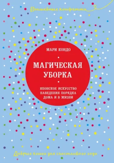 Мари Кондо - Магическая уборка. Японское искусство наведения порядка Мари Кондо - Магическая уборка. Японское искусство наведения порядка обложка книги