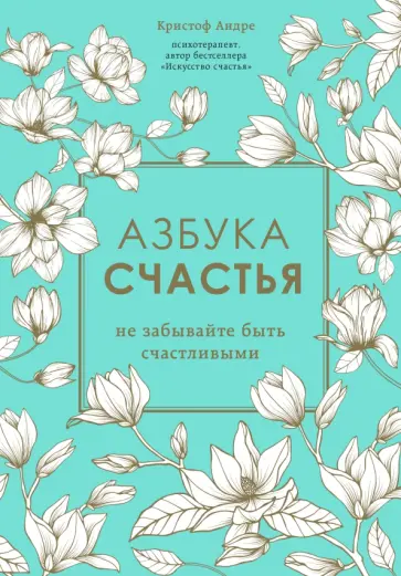 Кристоф Андре - Азбука счастья. Не забывайте быть счастливыми обложка книги