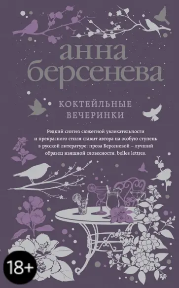 Берсенева Анна (Сотникова Татьяна Александровна) - Коктейльные вечеринки обложка книги