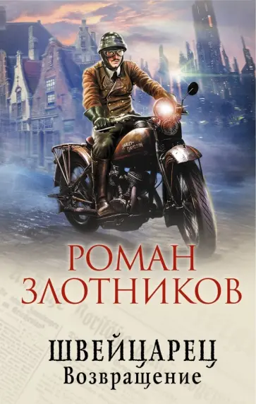 Роман Злотников - Швейцарец. Возвращение Роман Злотников - Швейцарец. Возвращение обложка книги