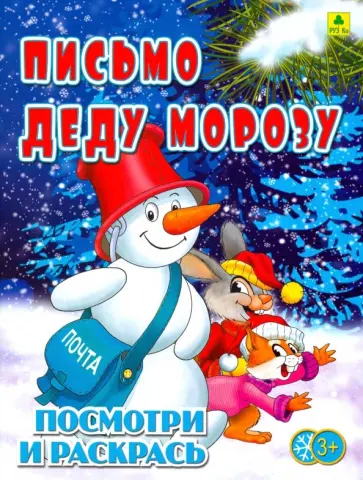 Письмо Деду Морозу. Детская раскраска обложка книги