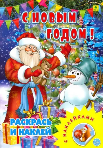 С новым годом! Раскрась и наклей обложка книги