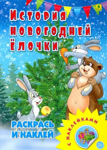 Раскраска с наклейками. История новогодней елочки обложка книги