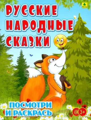 Русские народные сказки. Детская раскраска обложка книги