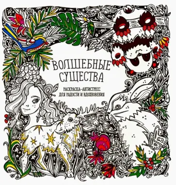 Раскраска-антистресс Волшебные существа обложка книги