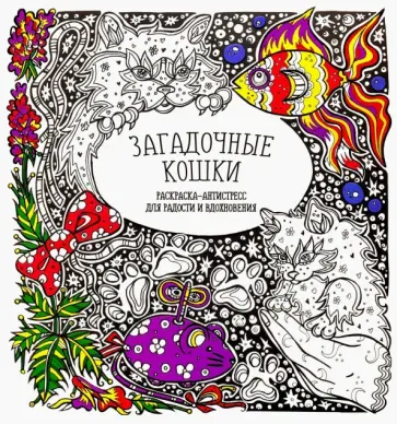 Раскраска-антистресс "Загадочные кошки" обложка книги