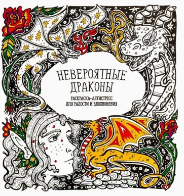 Раскраска-антистресс "Невероятные драконы" обложка книги