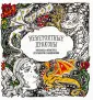 Раскраска-Антистресс