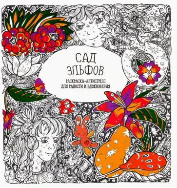 Раскраска-антистресс. Сад Эльфов обложка книги