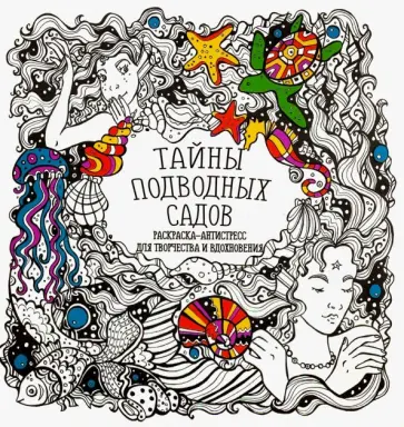 Раскраска-антистресс "Тайны подводных садов" обложка книги