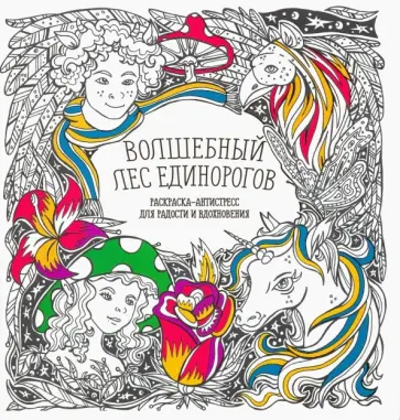 Раскраска-антистресс. Волшебный лес единорогов обложка книги