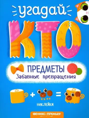 Предметы. Забавные превращения обложка книги