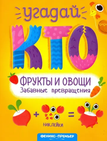 Фрукты и овощи. Забавные превращения обложка книги