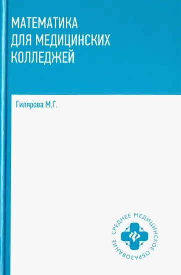 Марина Гилярова - Математика для медицинских колледжей. Учебник Марина Гилярова - Математика для медицинских колледжей. Учебник обложка книги