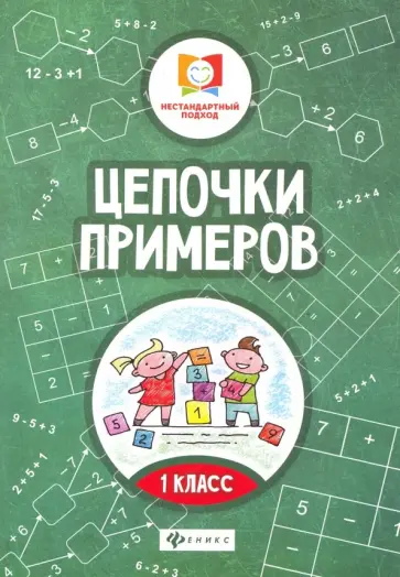 Мария Буряк - Цепочки примеров. 1 класс Мария Буряк - Цепочки примеров. 1 класс обложка книги
